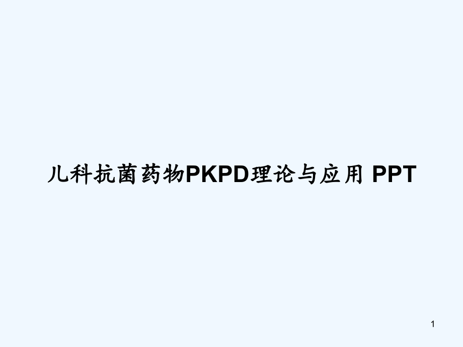 儿科抗菌药物PKPD理论与应用课件_第1页