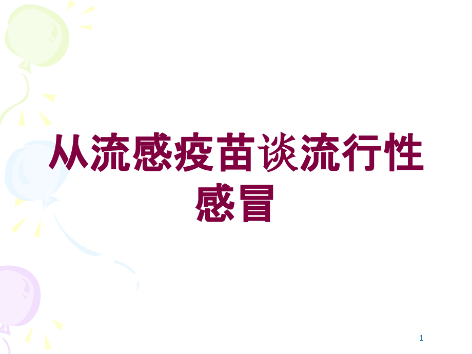 从流感疫苗谈流行性感冒培训ppt课件_第1页