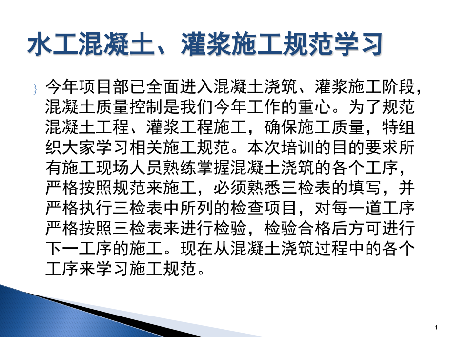 水工混凝土、灌浆工程施工规范学习培训课件_第1页