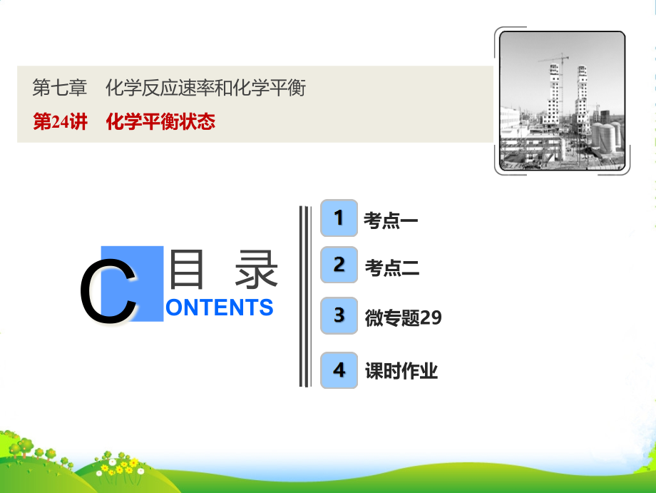 探究化学一轮复习(全国通用版)课件：第七章-第24讲-化学平衡状态_第1页