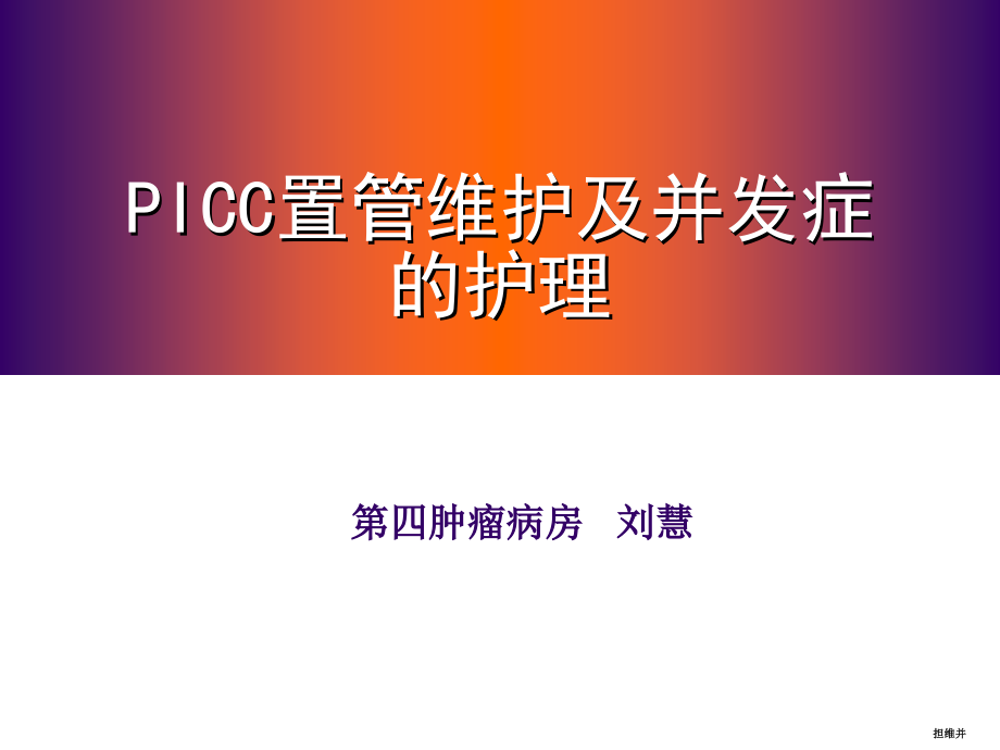 picc置管维护及并发症的处理课件_第1页