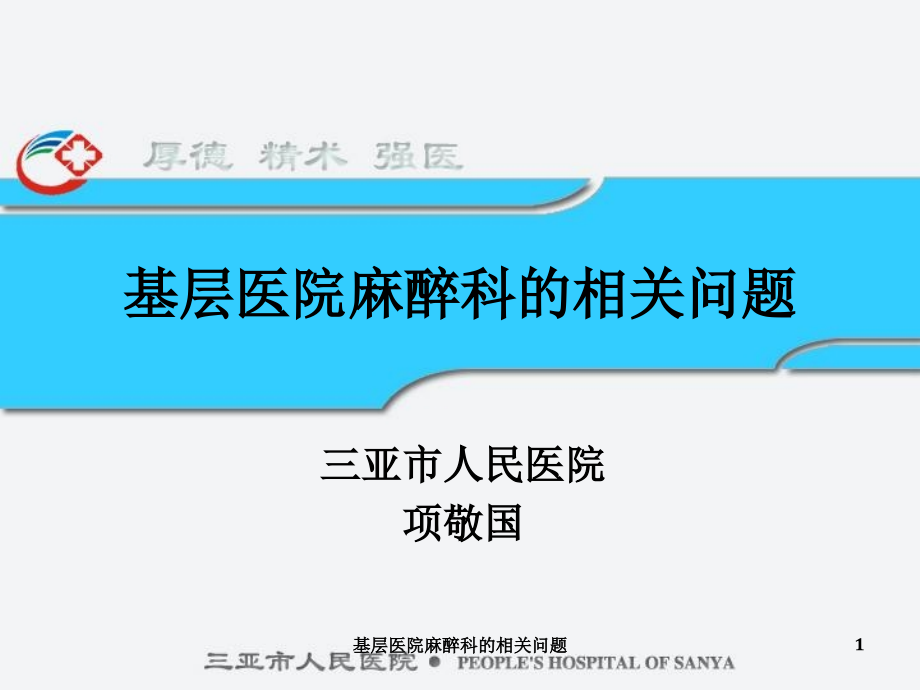 基层医院麻醉科的相关问题ppt课件_第1页