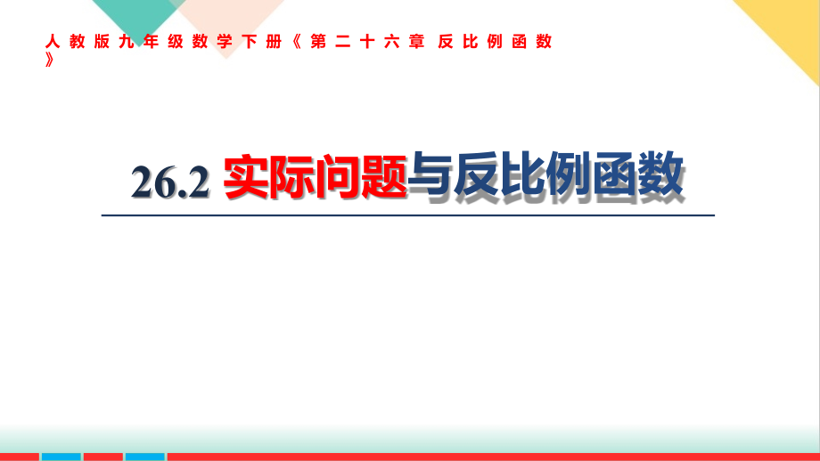 人教版新版本《实际问题与反比例函数》公开课ppt课件_第1页