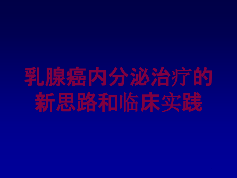 乳腺癌内分泌治疗的新思路和临床实践培训ppt课件_第1页