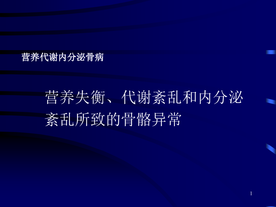 内分泌代谢骨病课件_第1页