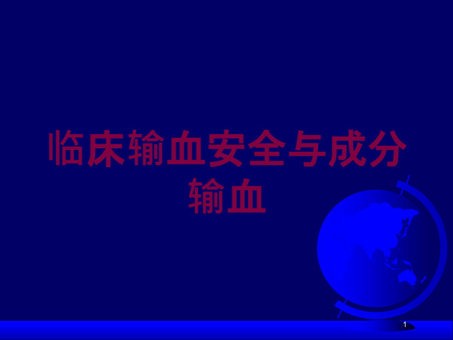 临床输血安全与成分输血培训ppt课件_第1页