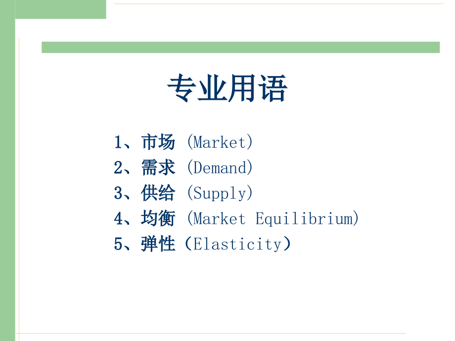 微观经济学第二章-需求与供给课件_第1页