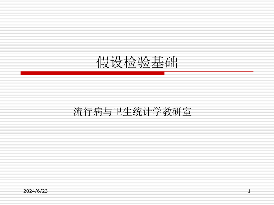 假设检验基础教材课件_第1页