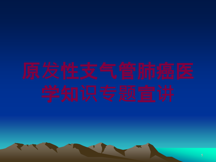 原发性支气管肺癌医学知识专题宣讲培训ppt课件_第1页