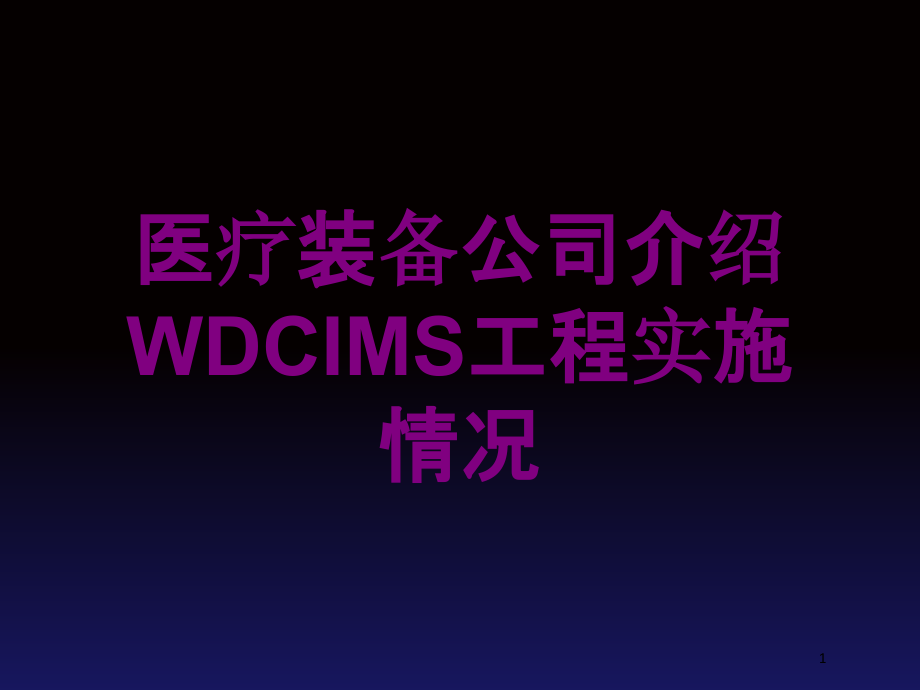 医疗装备公司介绍WDCIMS工程实施情况培训ppt课件_第1页