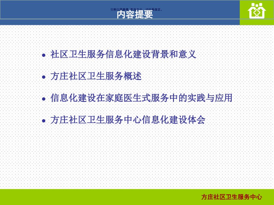 信息化建设在家庭医生式服务中的应用课件_第1页