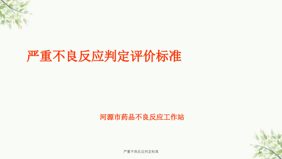 严重不良反应判定标准ppt课件_第1页