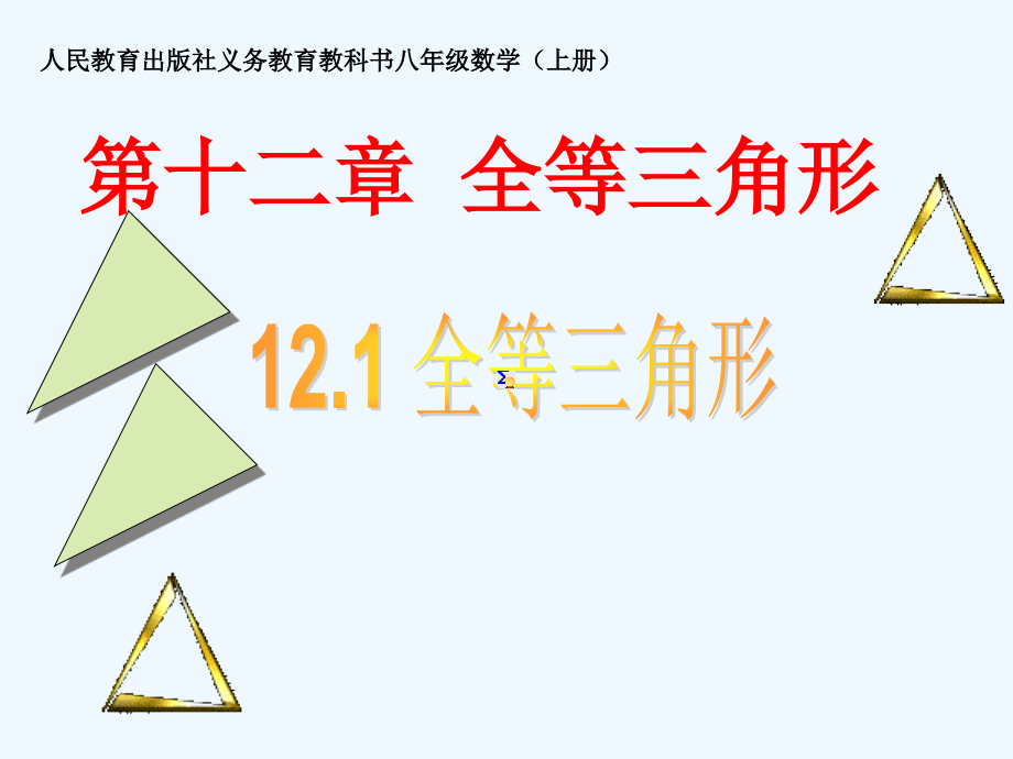 数学人教版八年级上册121《全等三角形》第1课时课件_第1页