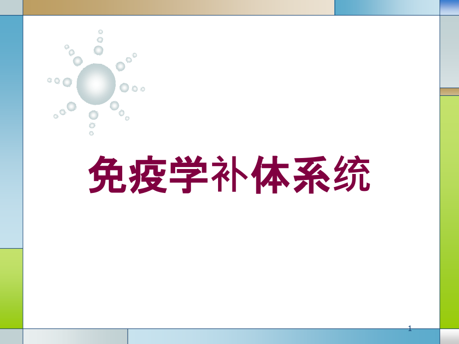 免疫学补体系统培训ppt课件_第1页