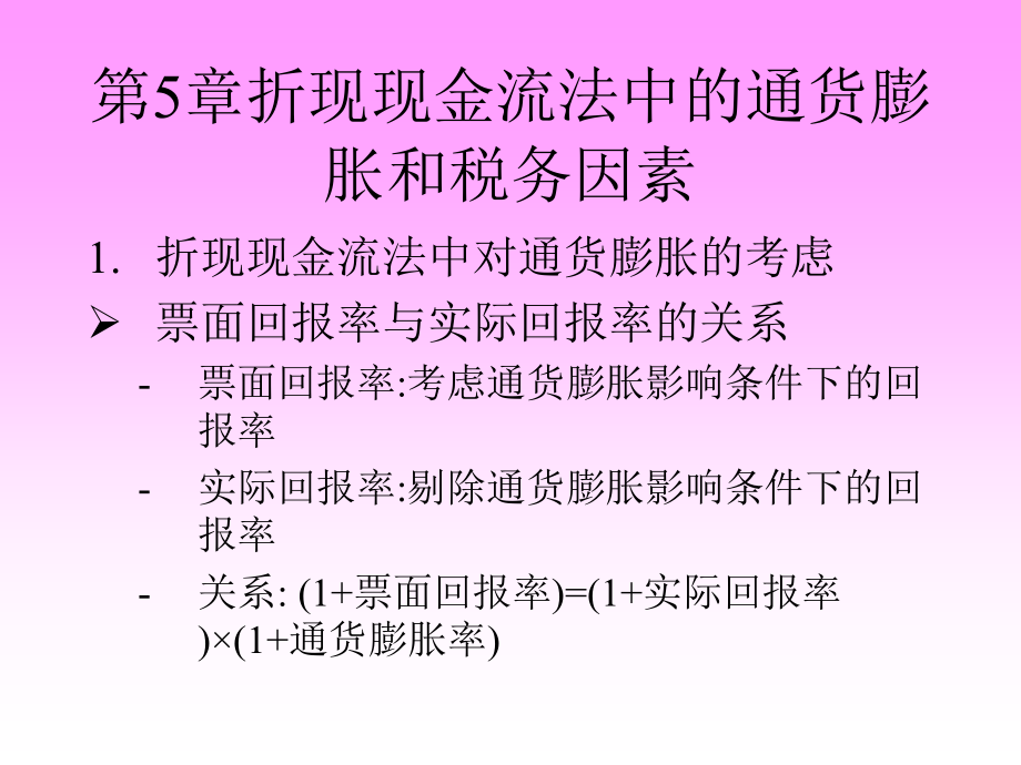 折现现金流法与税务因素(-)课件_第1页