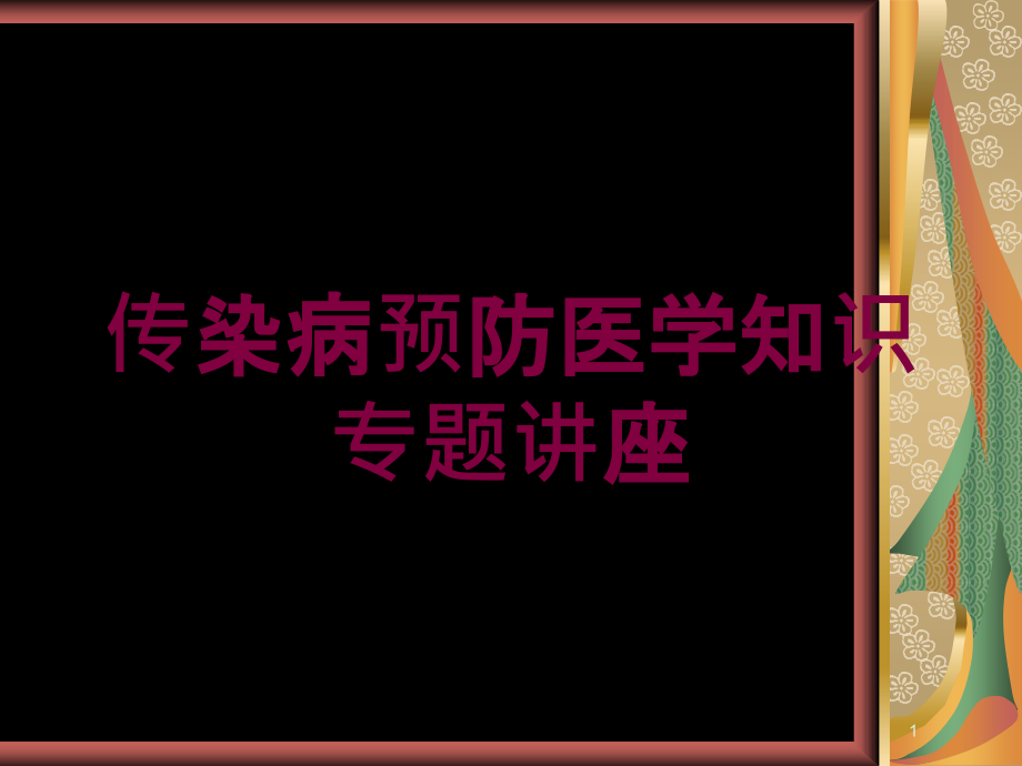 传染病预防医学知识专题讲座培训ppt课件_第1页