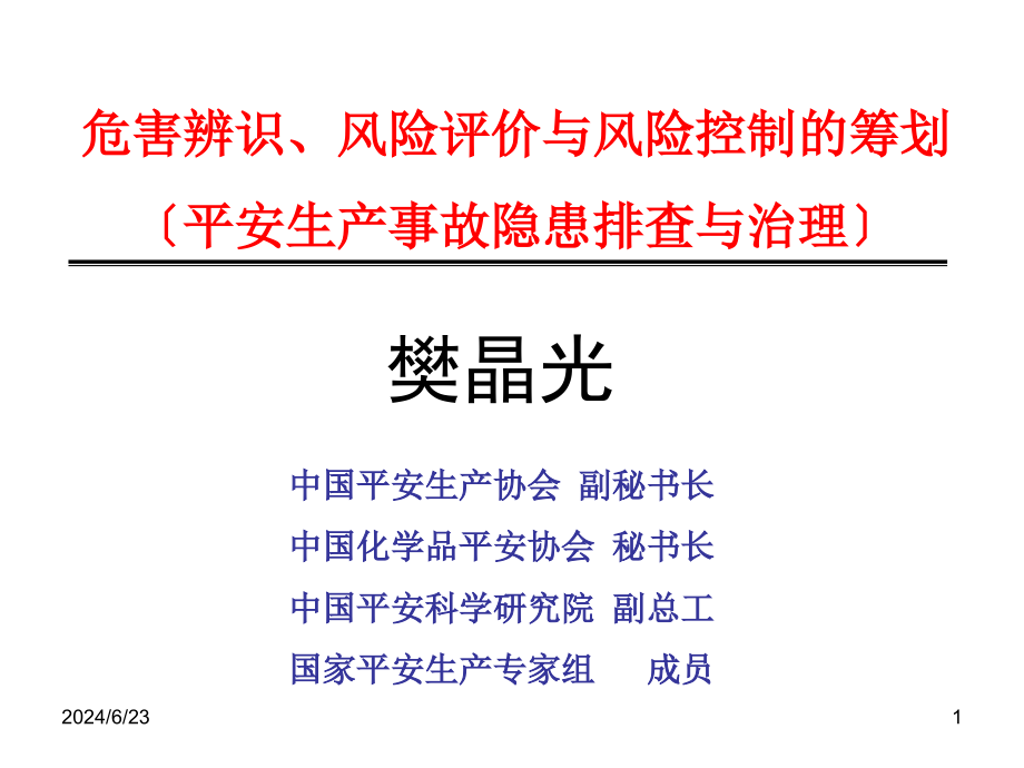 安全生产事故隐患排查与治理_第1页