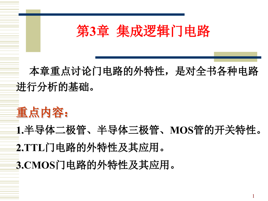 数字电路集成逻辑门电路课件_第1页