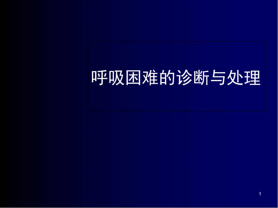 呼吸困难的鉴别诊断与处理思路培训 医学ppt课件_第1页