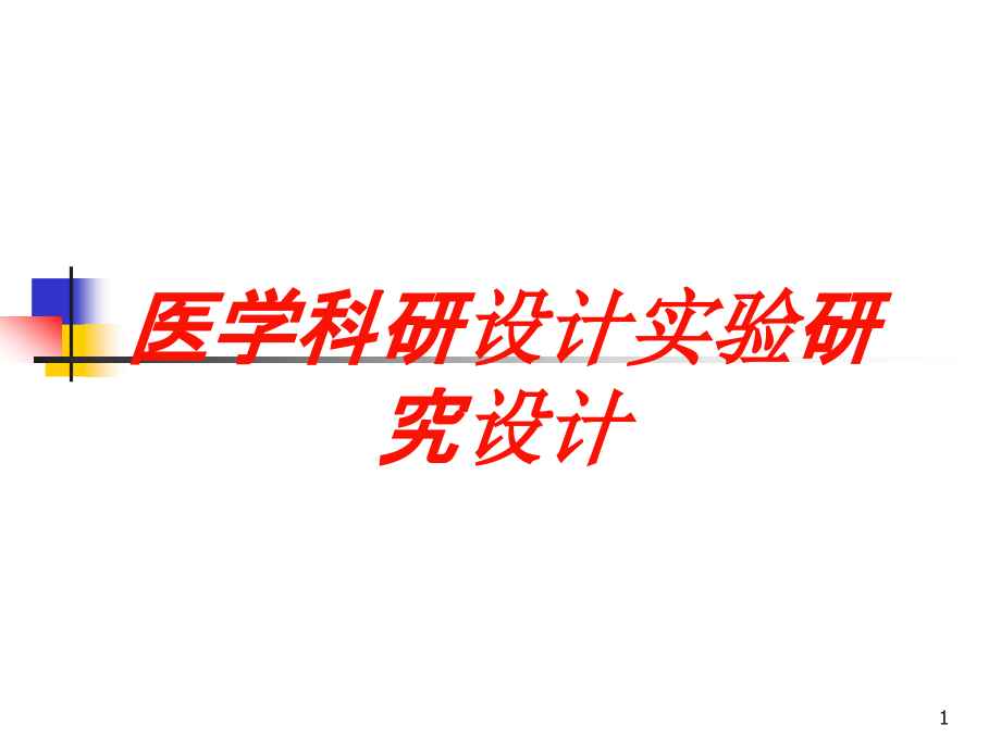 医学科研设计实验研究设计培训ppt课件_第1页