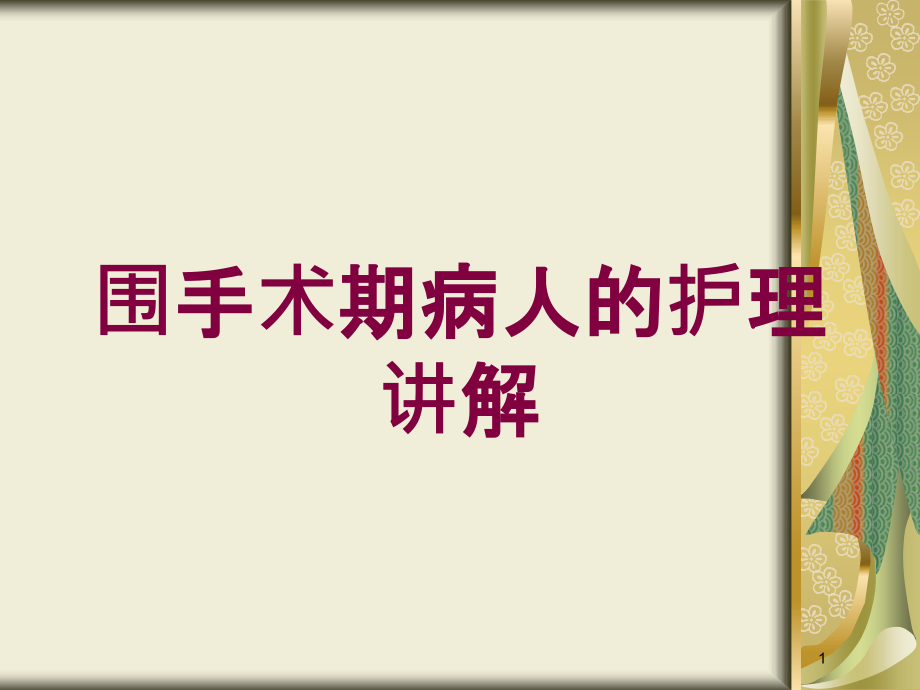 围手术期病人的护理讲解培训ppt课件_第1页