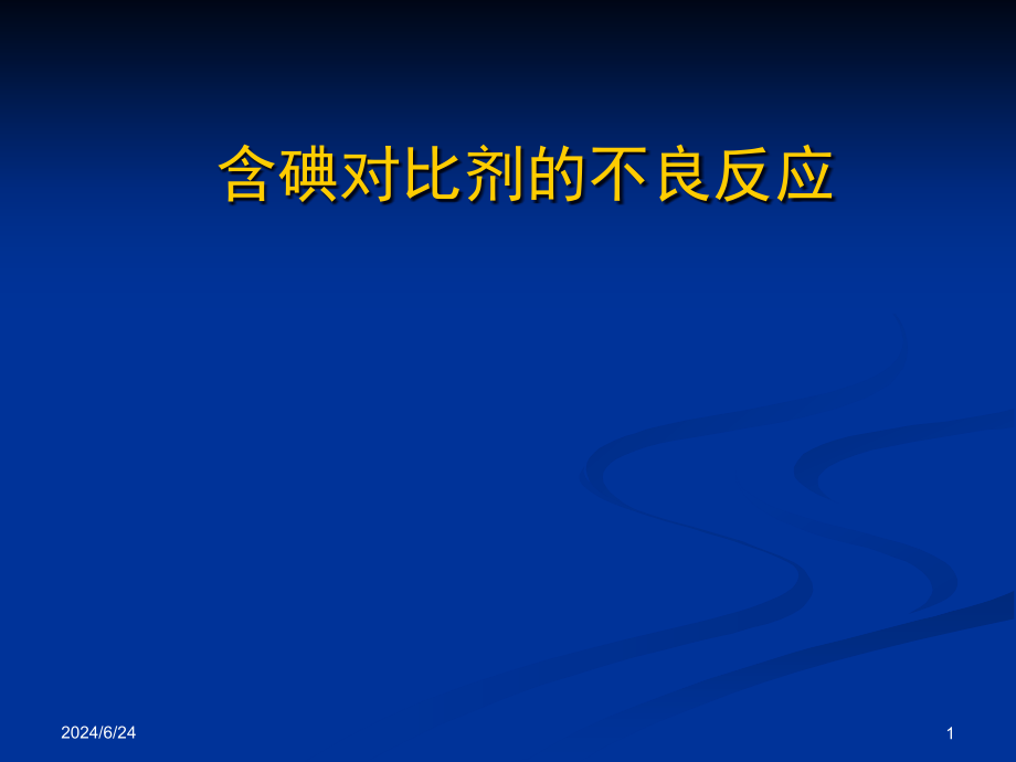 含碘造影剂不良反应及其防范课件_第1页