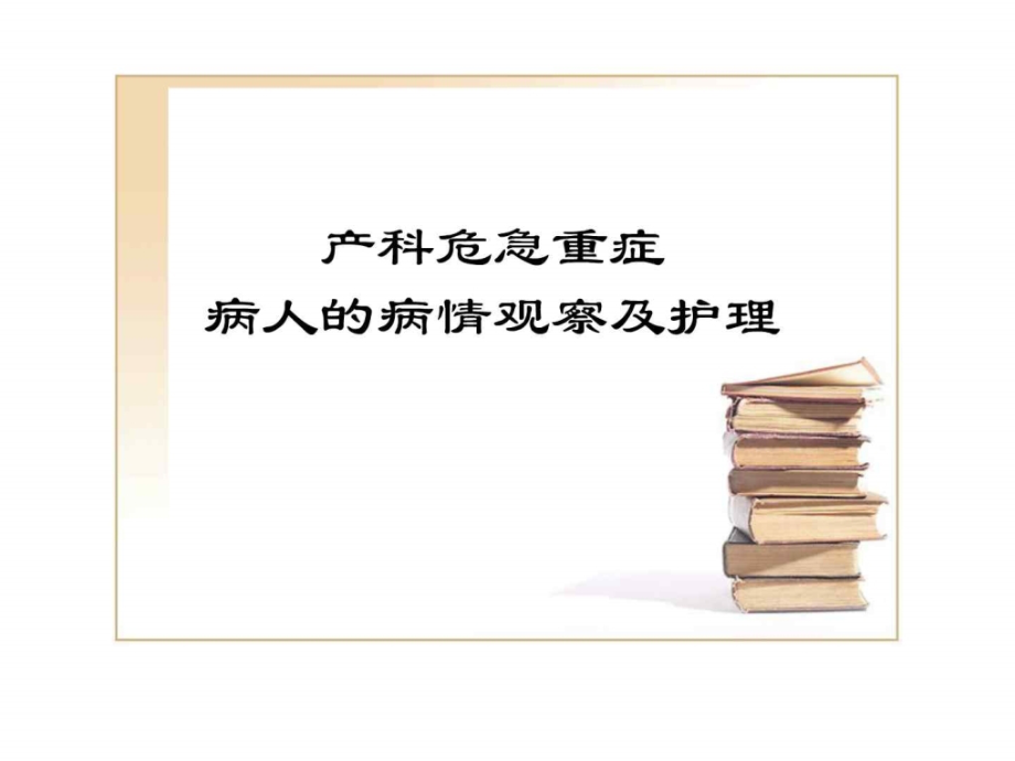 产科危急重症的观察及护理要点_图文课件_第1页