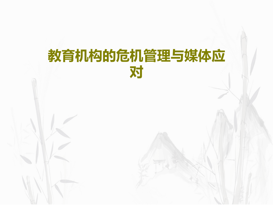 教育机构的危机管理与媒体应对教学课件_第1页