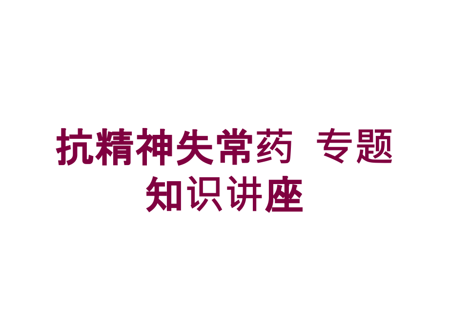 抗精神失常药-专题知识讲座培训课件_第1页