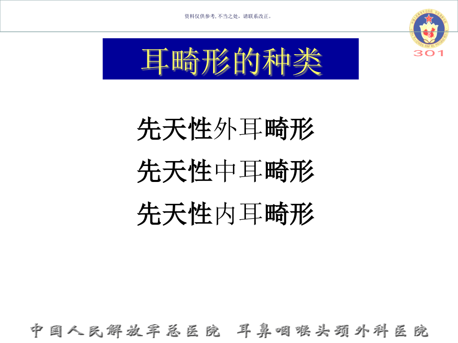 先天性中耳畸形的诊疗和治疗课件_第1页