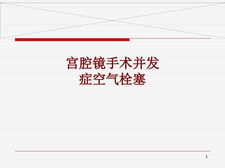 医学宫腔镜手术并发症空气栓塞培训 培训ppt课件_第1页