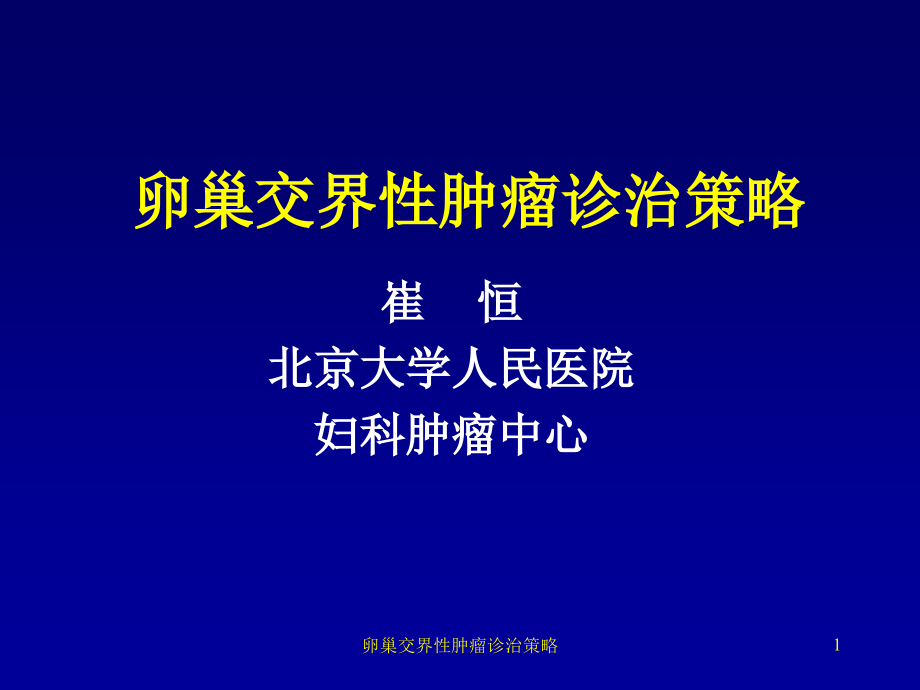 卵巢交界性肿瘤诊治策略ppt课件_第1页