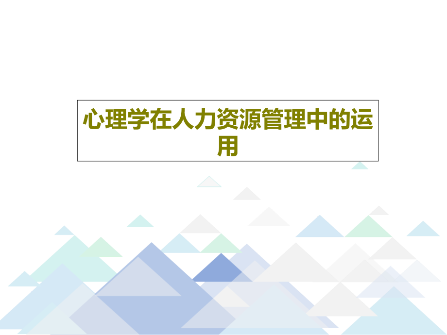 心理学在人力资源管理中的运用课件_第1页