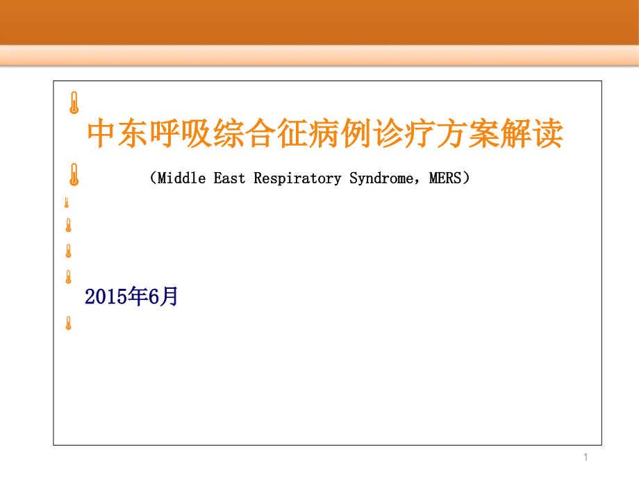 中东呼吸综合征学习ppt课件_第1页