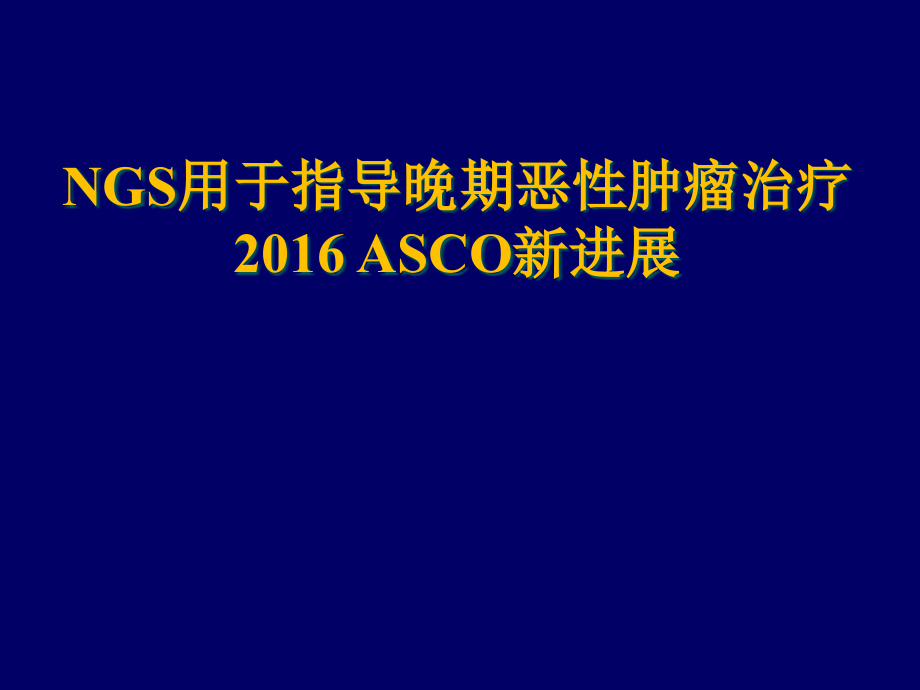 NGS用于指导晚期恶性肿瘤治疗的培训 学习ppt课件_第1页