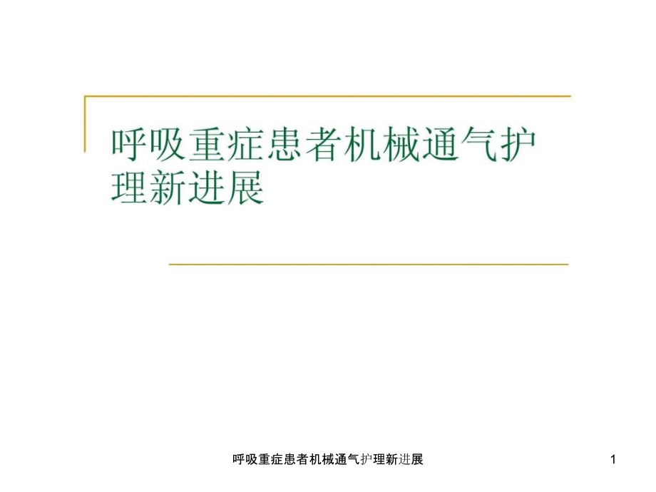 呼吸重症患者机械通气护理新进展ppt课件_第1页