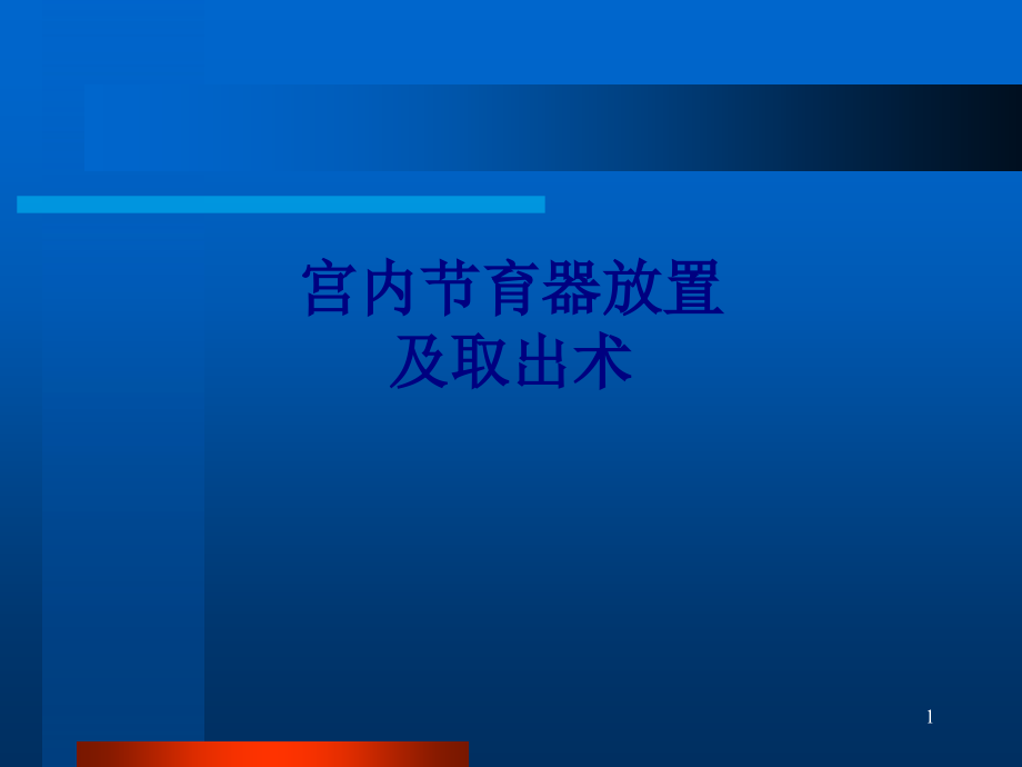 医学宫内节育器放置及取出术专题培训 培训ppt课件_第1页