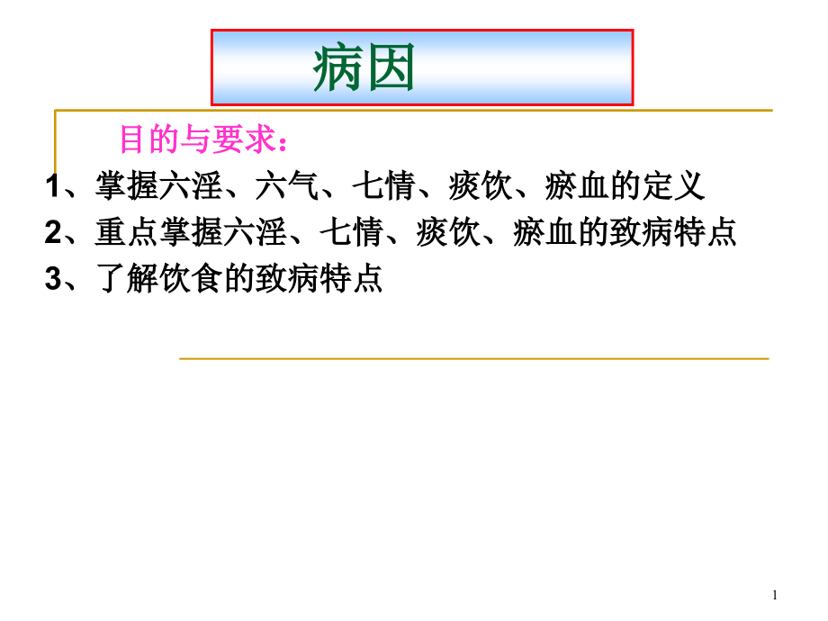 中医药学概论病因课件_第1页