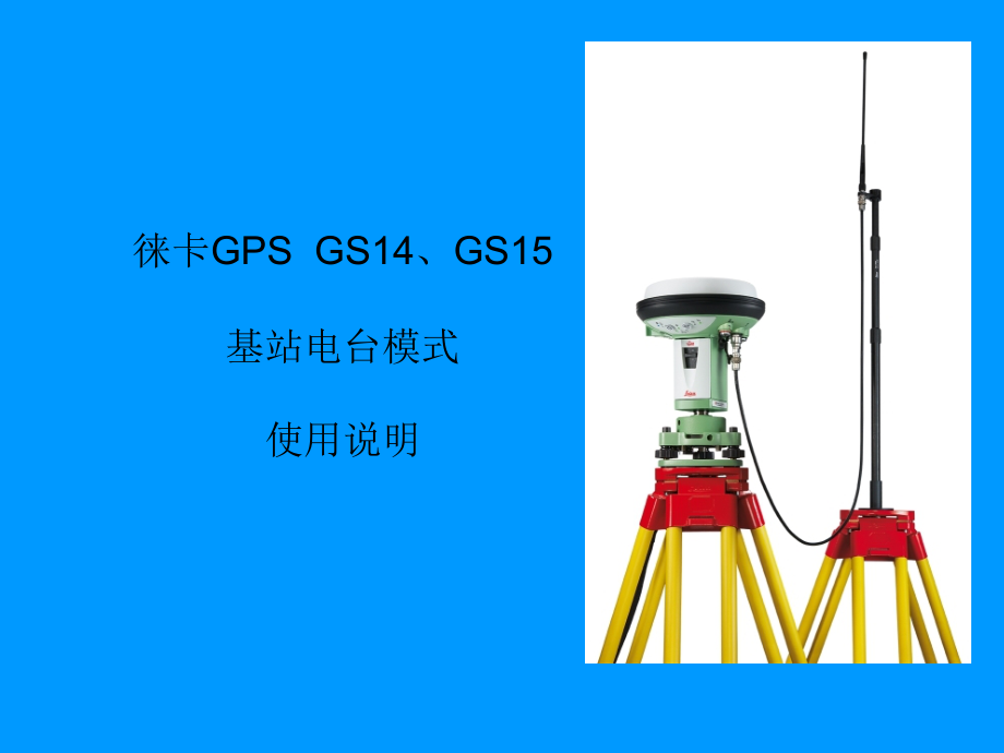 徕卡GPS--GS14、GS15---基站、流动课件_第1页