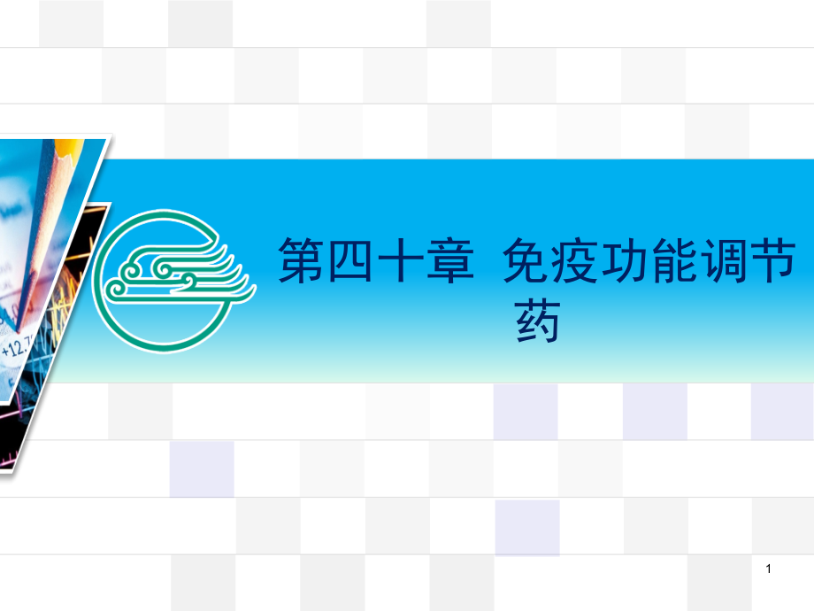 主要用于肝肾移植后的排异反应和自身免疫性疾病课件_第1页