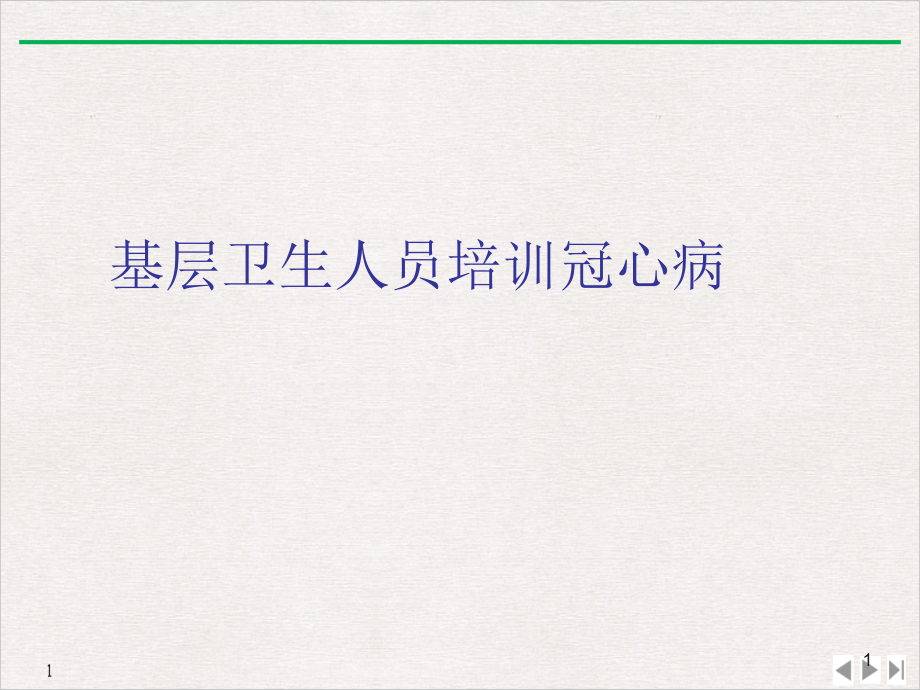 基层卫生人员冠心病培训 优质ppt课件_第1页