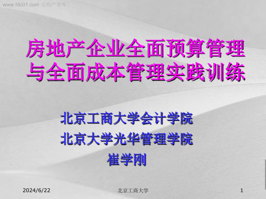 房地产企业全面预算管理及成本管理训练课件_第1页