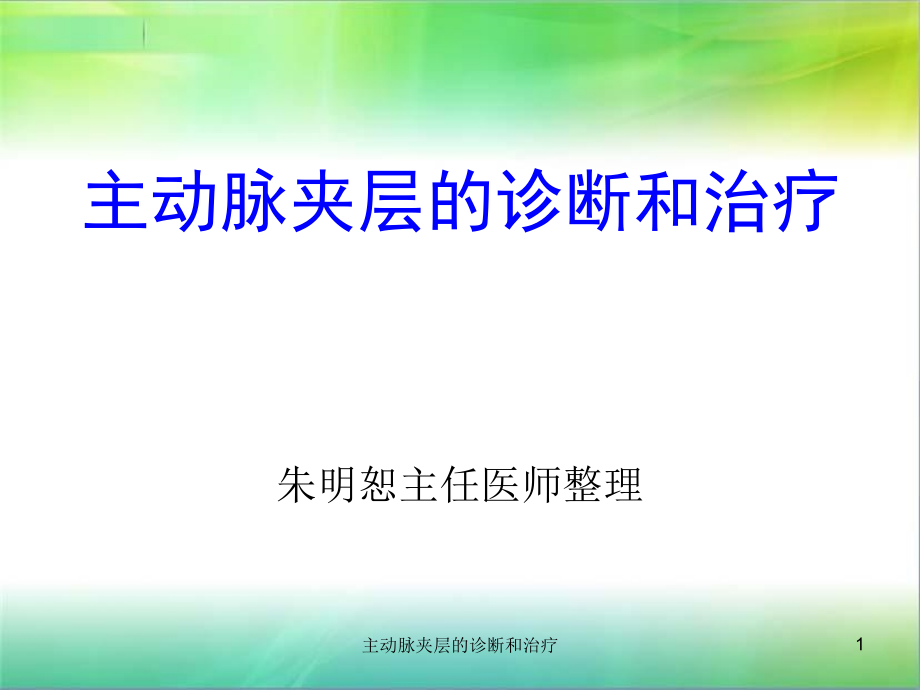 主动脉夹层的诊断和治疗ppt课件_第1页