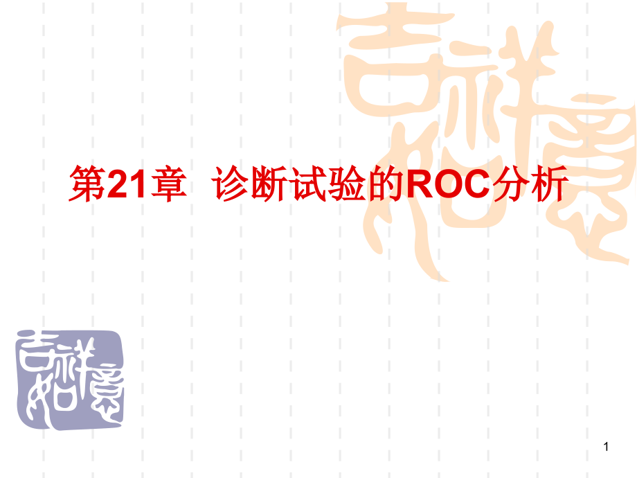 SAS软应用之诊断试验的ROC分析课件_第1页