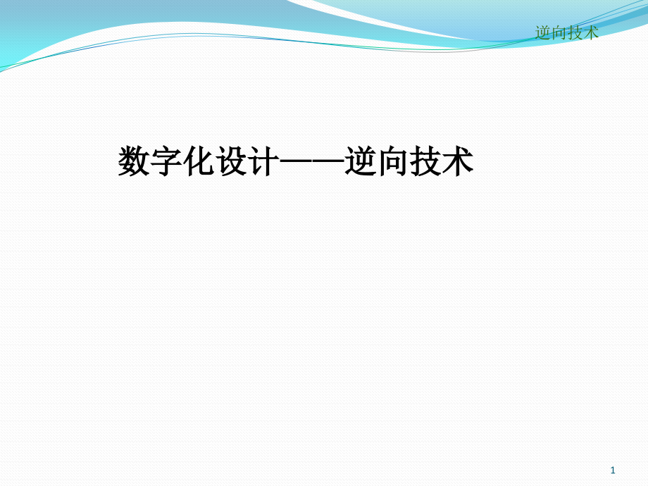 数字化设计——逆向技术课件_第1页