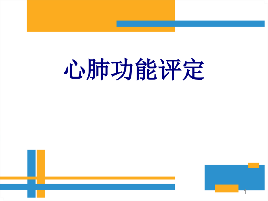 医学心肺功能评定培训 培训ppt课件_第1页