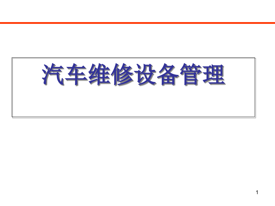 汽车维修设备管理课件_第1页