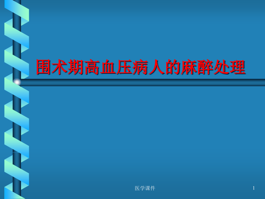 围术期高血压病人的麻醉处理课件_第1页