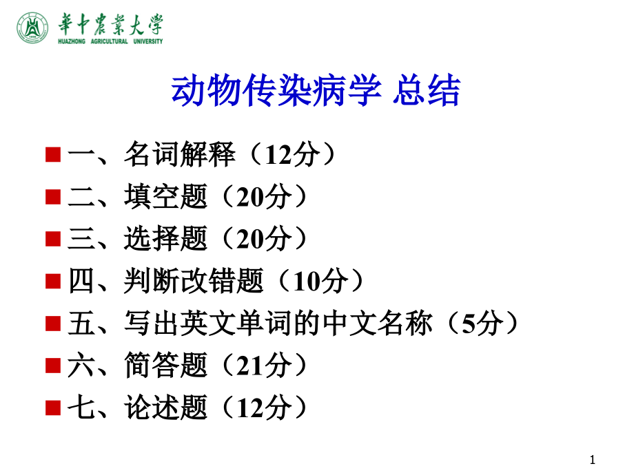 动物传染病学总结ppt课件_第1页