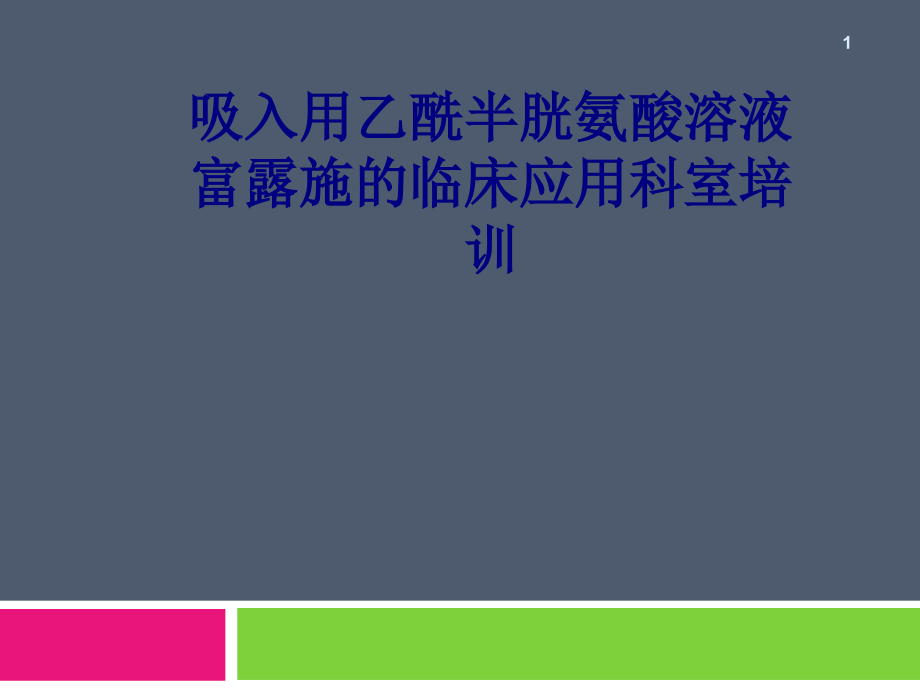 医学吸入用乙酰半胱氨酸溶液富露施的临床应用科室专题培训 培训ppt课件_第1页